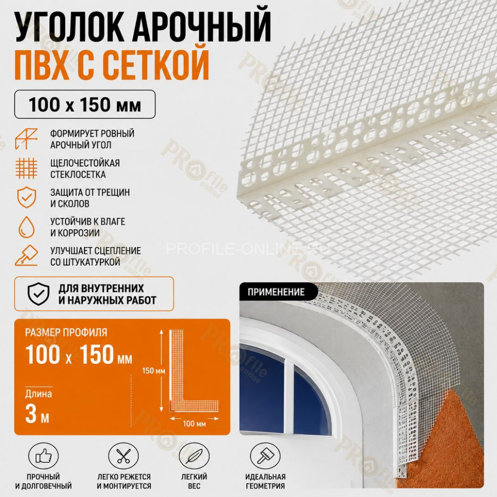 Уголок арочный штукатурный с сеткой 100х150 мм из ПВХ 3 м для изогнутых углов