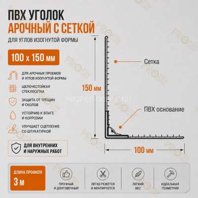 Уголок арочный штукатурный с сеткой 100х150 мм из ПВХ 3 м для изогнутых углов