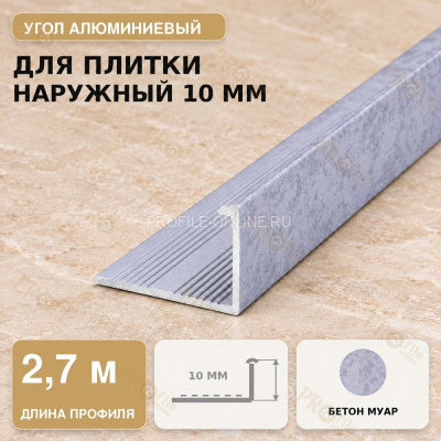 Профиль г-образный алюминиевый для наружных углов плитки МПА-Г10 мм бетон муар 2,7 м