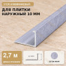 Профиль г-образный алюминиевый для наружных углов плитки МПА-Г10 мм бетон муар 2,7 м