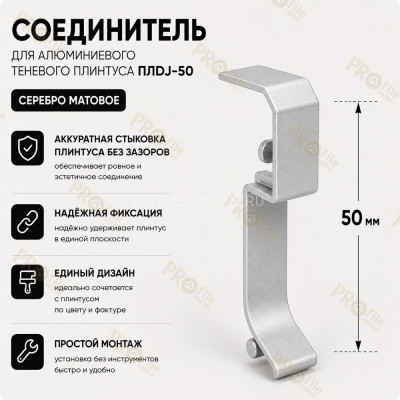 Соединитель для плинтуса ПЛDJ-50 серебро матовое 1 шт.
