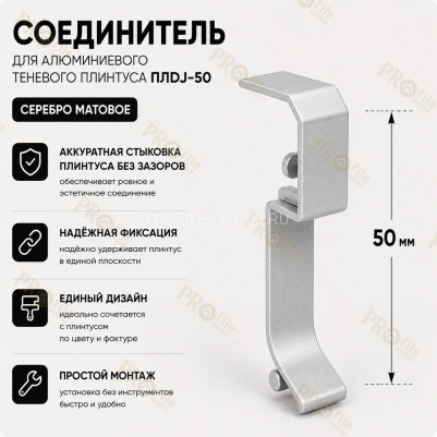 Соединитель для плинтуса ПЛDJ-50 серебро матовое 1 шт.