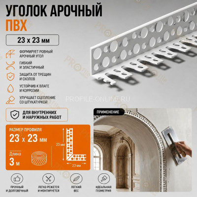 Уголок арочный штукатурный 23х23 мм из ПВХ без сетки 3 м для изогнутых углов
