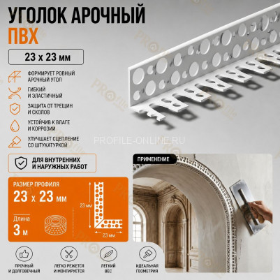 Уголок арочный штукатурный 23х23 мм из ПВХ без сетки 3 м для изогнутых углов