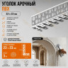 Уголок арочный штукатурный 23х23 мм из ПВХ без сетки 3 м для изогнутых углов