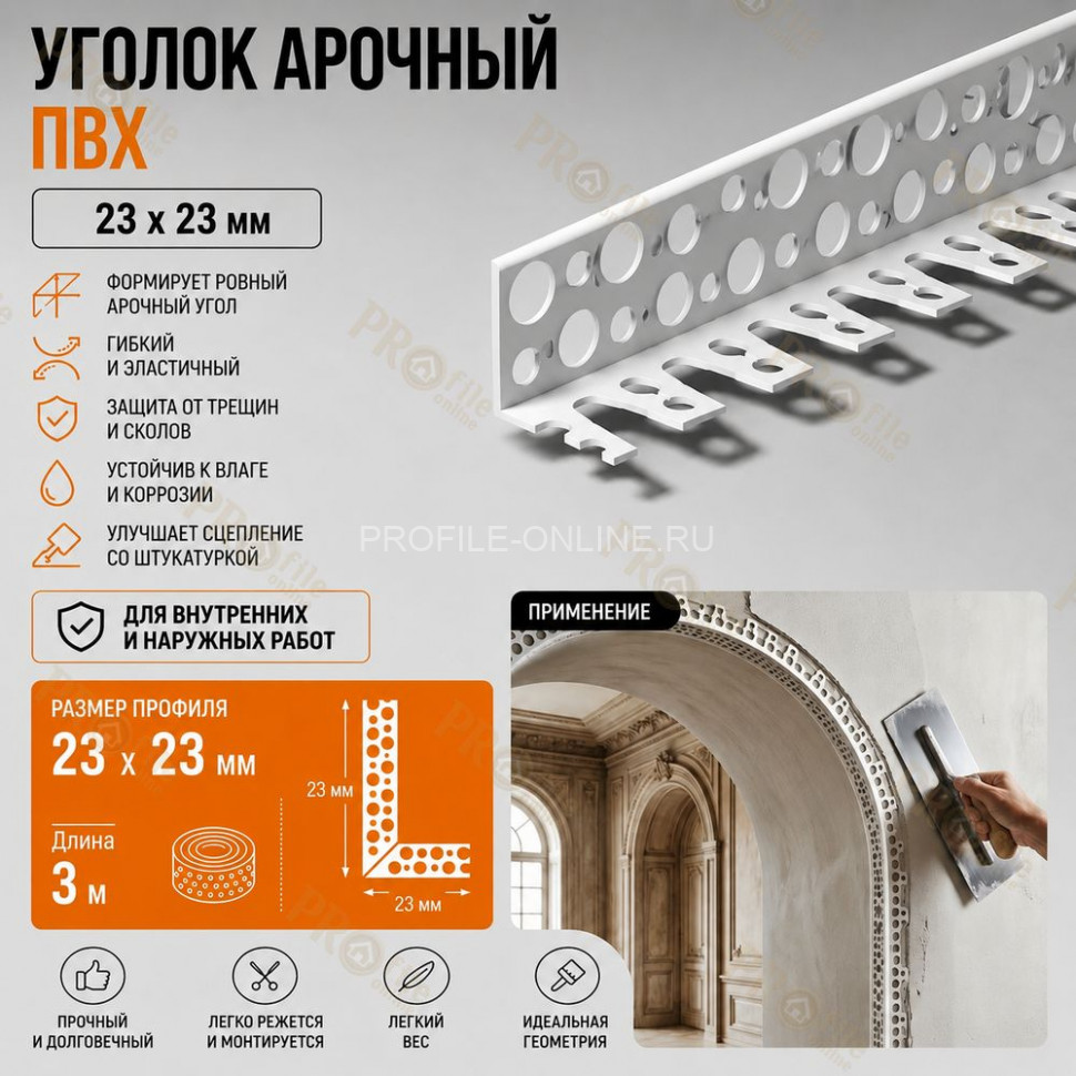Уголок арочный штукатурный 23х23 мм из ПВХ без сетки 3 м для изогнутых углов