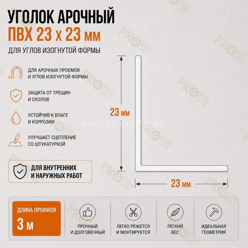 Уголок арочный штукатурный 23х23 мм из ПВХ без сетки 3 м для изогнутых углов