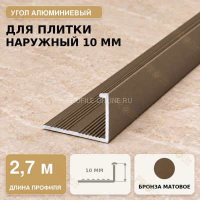 Профиль г-образный алюминиевый для наружных углов плитки МПА-Г10 мм бронза матовое 2,7 м