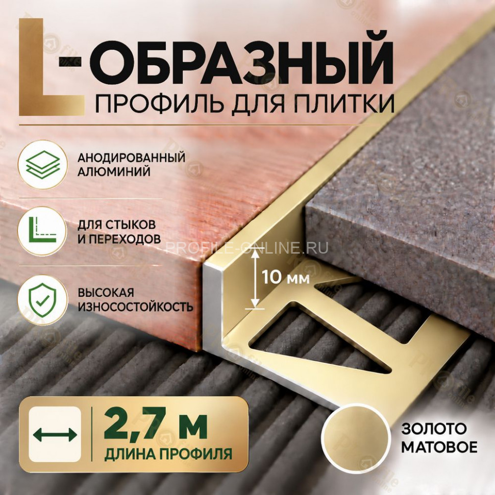 Алюминиевый L-образный профиль для плитки 10 мм ПО-246, золото матовое 2,7 м