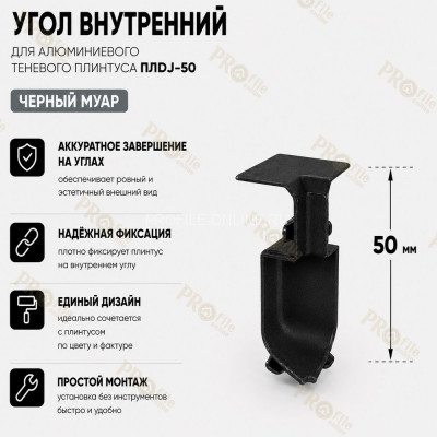 Внутренний угол для плинтуса ПЛDJ-50 черный муар 1 шт.