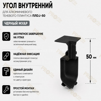 Внутренний угол для плинтуса ПЛDJ-50 черный муар 1 шт.