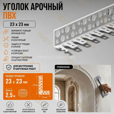 Уголок арочный штукатурный 23х23 мм из ПВХ без сетки 2,5 м для изогнутых углов