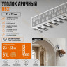 Уголок арочный штукатурный 23х23 мм из ПВХ без сетки 2,5 м для изогнутых углов