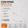 Уголок арочный штукатурный 23х23 мм из ПВХ без сетки 2,5 м для изогнутых углов