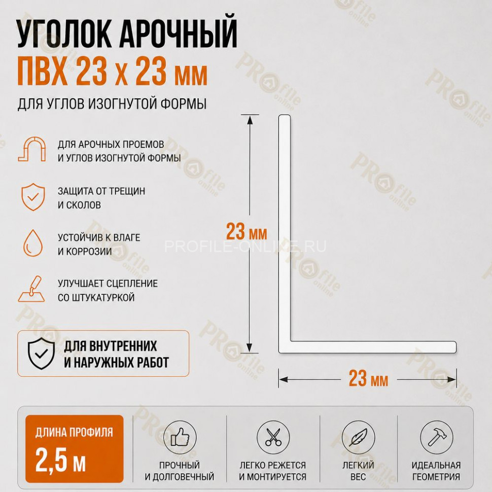 Уголок арочный штукатурный 23х23 мм из ПВХ без сетки 2,5 м для изогнутых углов
