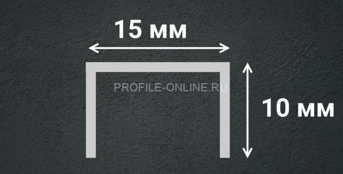 Нержавеющий П-профиль стальной 10х15 мм SUP15-10H серебро глянец 2,7 м