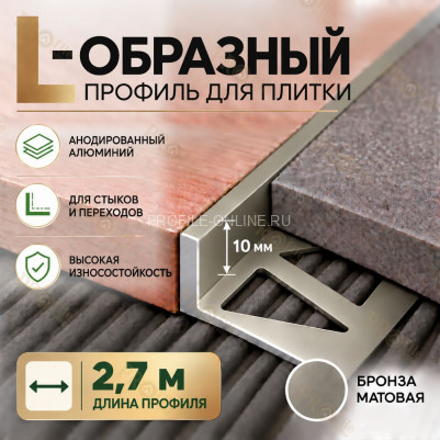Алюминиевый L-образный профиль для плитки 10 мм ПО-246, бронза матовое 2,7 м
