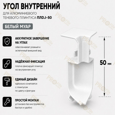 Внутренний угол  для плинтуса ПЛDJ-50 белый муар 1 шт.