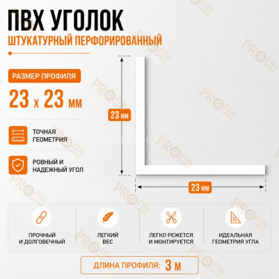 Уголок штукатурный перфорированный 23x23 мм из ПВХ длина 3 м