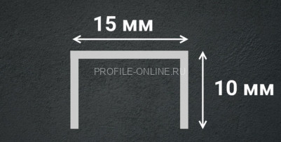 Нержавеющий П-профиль стальной 10х15 мм SUP15-10H серебро глянец браш 2,7 м