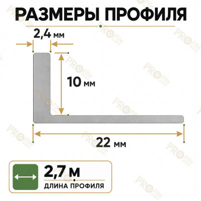 Алюминиевый L-образный профиль для плитки 10 мм ПО-246, белый муар 2,7 м