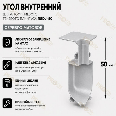 Внутренний угол для плинтуса ПЛDJ-50 серебро матовое 1 шт.