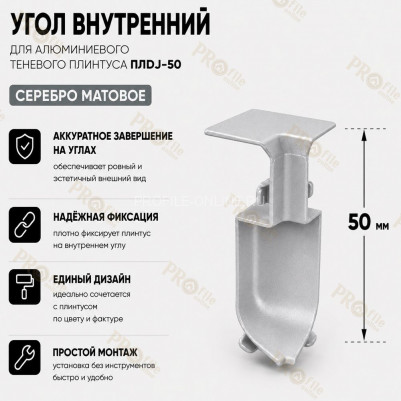 Внутренний угол для плинтуса ПЛDJ-50 серебро матовое 1 шт.