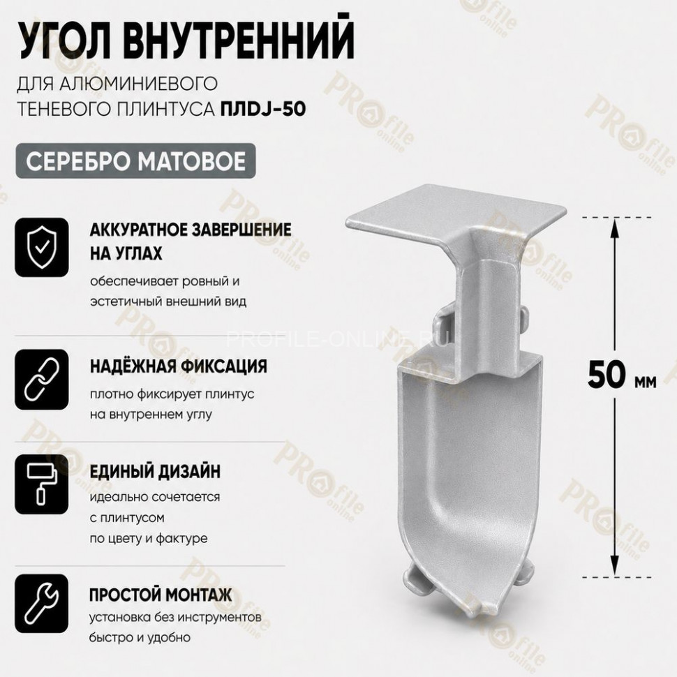 Внутренний угол для плинтуса ПЛDJ-50 серебро матовое 1 шт.