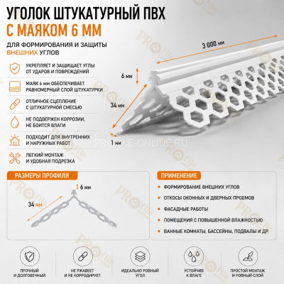 Уголок из пвх 34x34 мм для мокрых штукатурок с маяком 6 мм длина 3 м