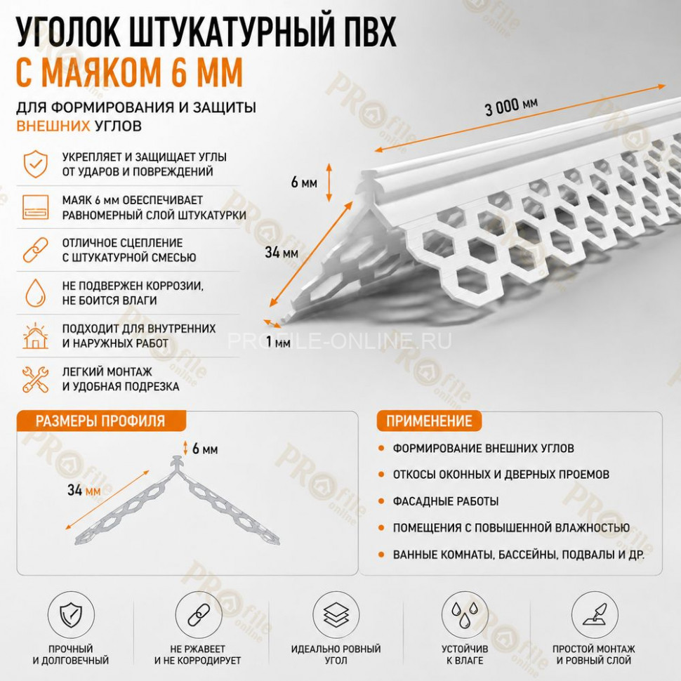 Уголок из пвх 34x34 мм для мокрых штукатурок с маяком 6 мм длина 3 м