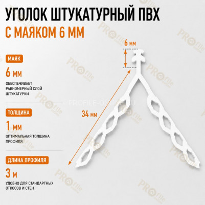 Уголок из пвх 34x34 мм для мокрых штукатурок с маяком 6 мм длина 3 м