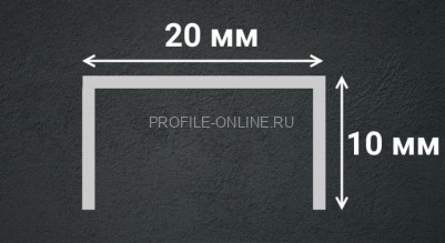 Нержавеющий П-профиль стальной 10х20 мм SUP20-10H серебро глянец 2,7 м