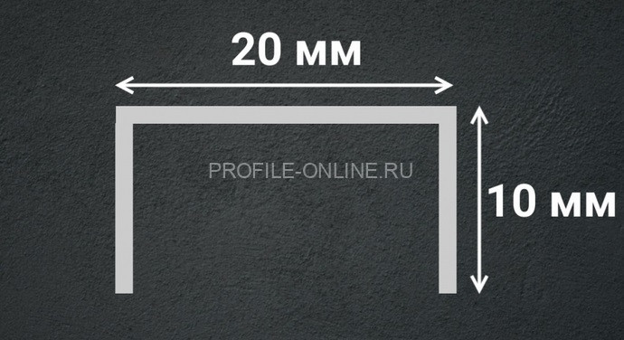 Нержавеющий П-профиль стальной 10х20 мм SUP20-10H серебро глянец 2,7 м