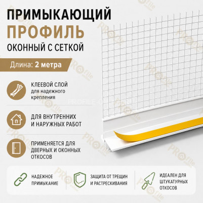 Профиль ПВХ штукатурный примыкающий с сеткой белый 6 мм длина 2 м для оконных и дверных откосов