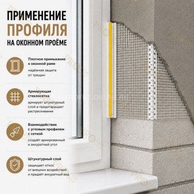 Профиль ПВХ штукатурный примыкающий с сеткой белый 6 мм длина 2 м для оконных и дверных откосов
