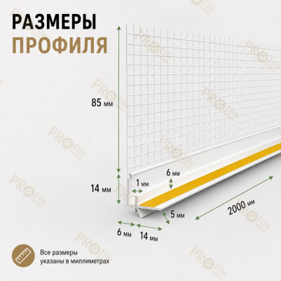 Профиль ПВХ штукатурный примыкающий с сеткой белый 6 мм длина 2 м для оконных и дверных откосов