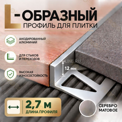 Алюминиевый L-образный профиль для плитки 12 мм ПО-247, серебро матовое 2,7 м