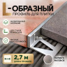 Алюминиевый L-образный профиль для плитки 12 мм ПО-247, серебро матовое 2,7 м
