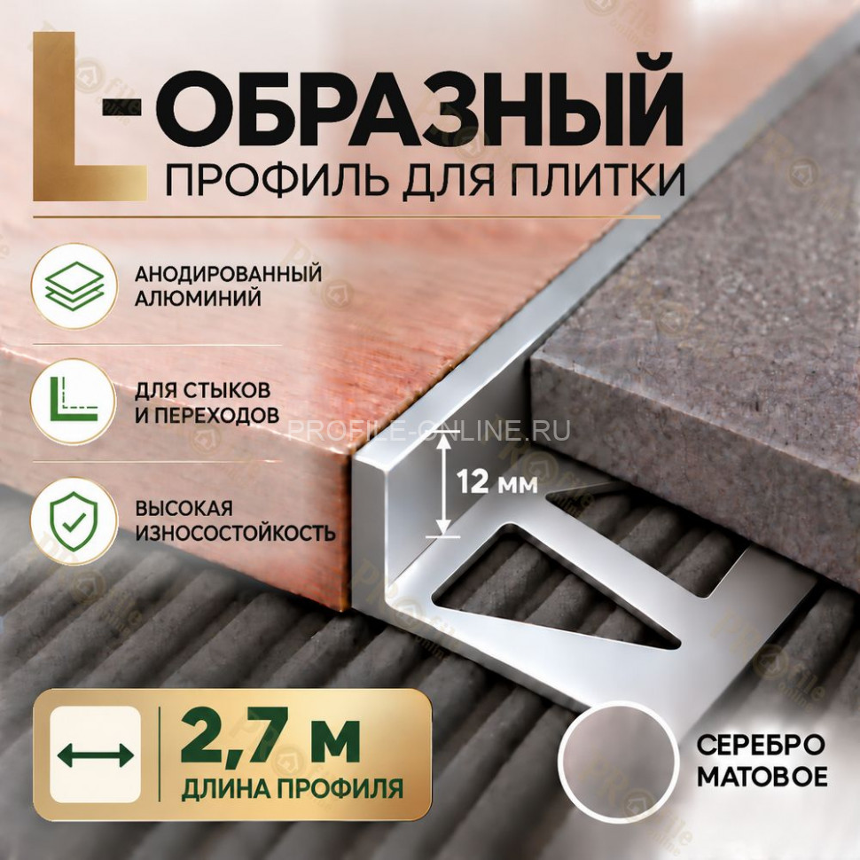 Алюминиевый L-образный профиль для плитки 12 мм ПО-247, серебро матовое 2,7 м
