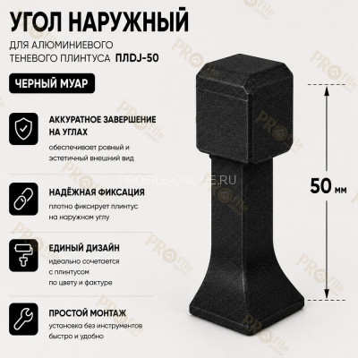 Наружный угол для плинтуса ПЛDJ-50 черный муар 1 шт.