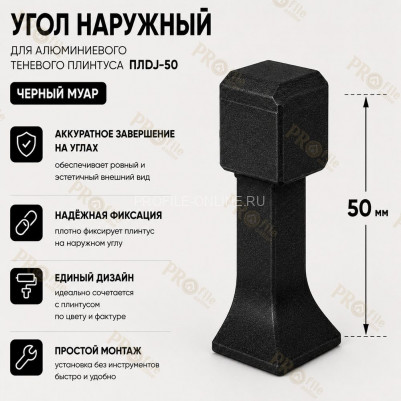 Наружный угол для плинтуса ПЛDJ-50 черный муар 1 шт.