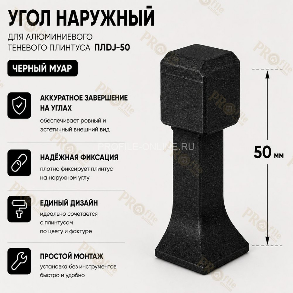 Наружный угол для плинтуса ПЛDJ-50 черный муар 1 шт.