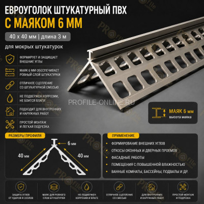 Евроуголок из пвх 40x40 мм штукатурный с маяком 6 мм длина 3 м