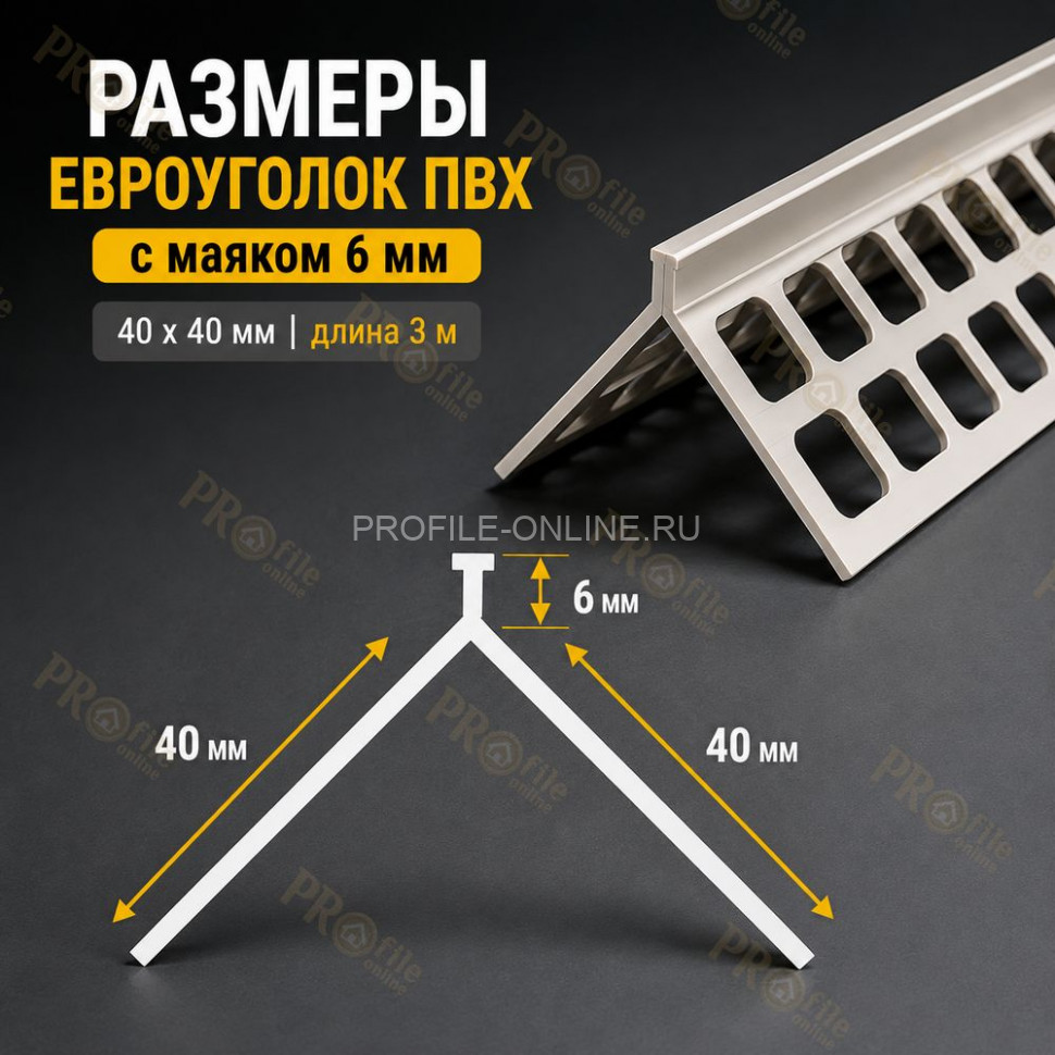 Евроуголок из пвх 40x40 мм штукатурный с маяком 6 мм длина 3 м