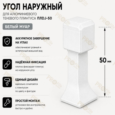 Наружный угол  для плинтуса ПЛDJ-50 белый муар 1 шт.
