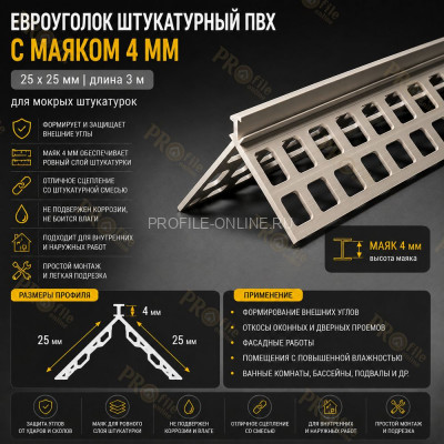Евроуголок из пвх 25x25 мм штукатурный с маяком 4 мм длина 3 м
