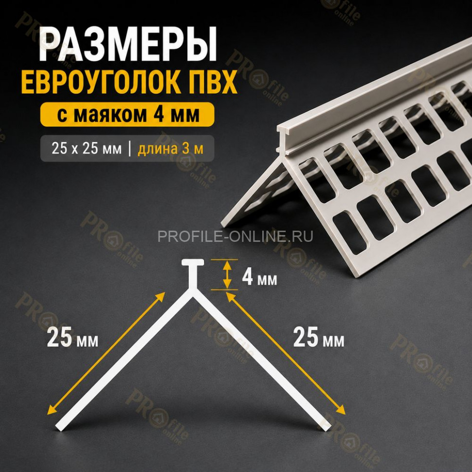 Евроуголок из пвх 25x25 мм штукатурный с маяком 4 мм длина 3 м