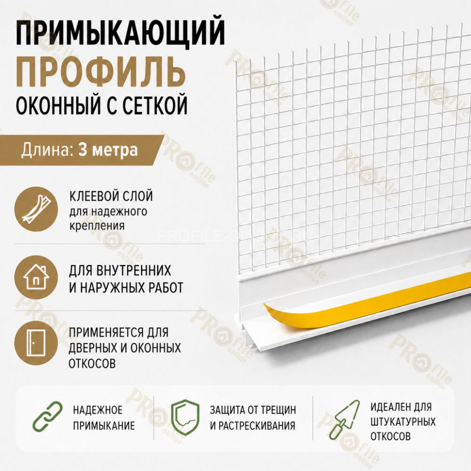 Профиль ПВХ штукатурный примыкающий с сеткой белый 6 мм длина 3 м для оконных и дверных откосов