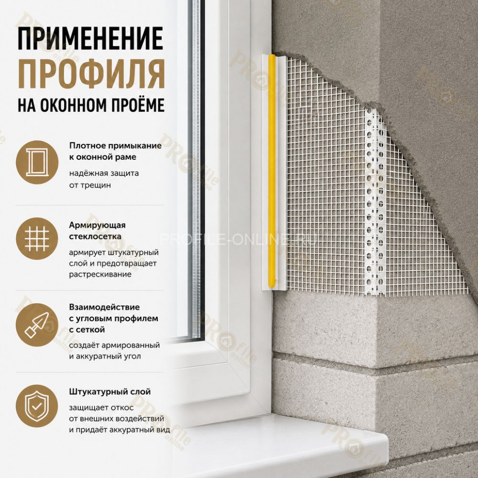 Профиль ПВХ штукатурный примыкающий с сеткой белый 6 мм длина 3 м для оконных и дверных откосов