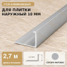 Профиль г-образный алюминиевый для наружных углов плитки МПА-Г10 мм серебро матовое 2,7 м